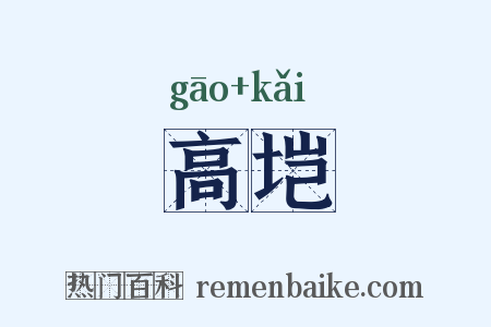 高垲是什么意思的图片